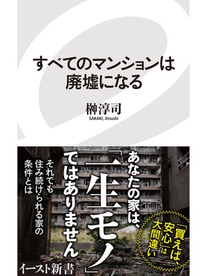 cover image of すべてのマンションは廃墟になる